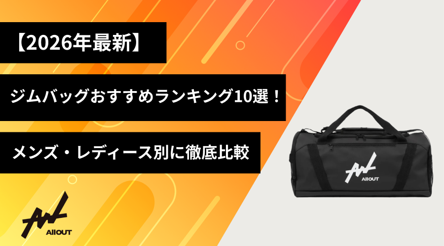 2026年最新】ジムバッグおすすめランキング10選！メンズ・レディース