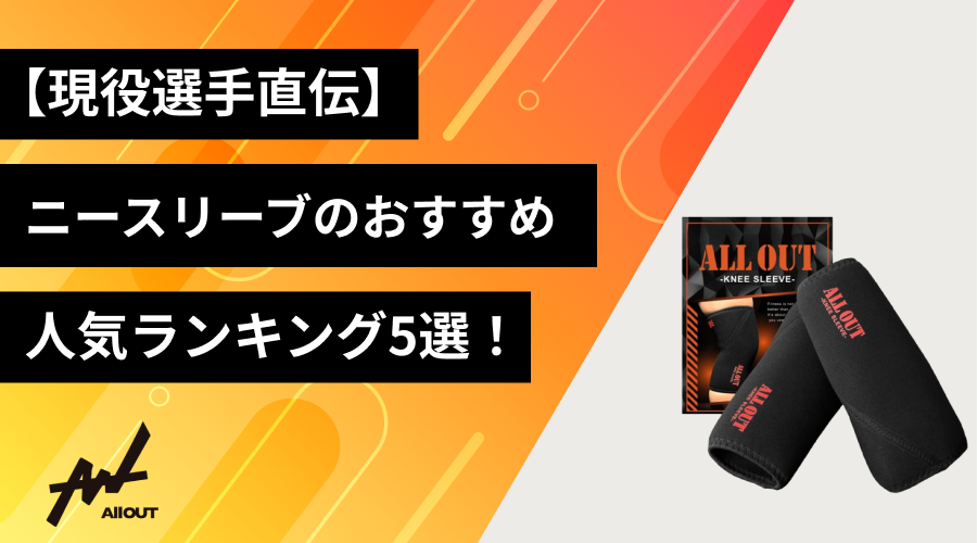 現役選手直伝ニースリーブおすすめ人気ランキング5選！