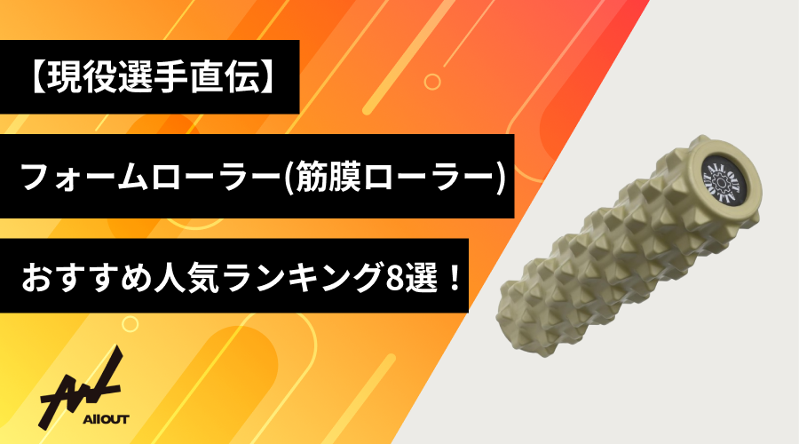 現役選手直伝】フォームローラー（筋膜ローラー）のおすすめ人気