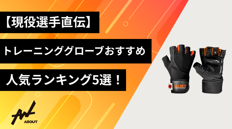 現役選手直伝】トレーニンググローブおすすめ人気ランキング5選！