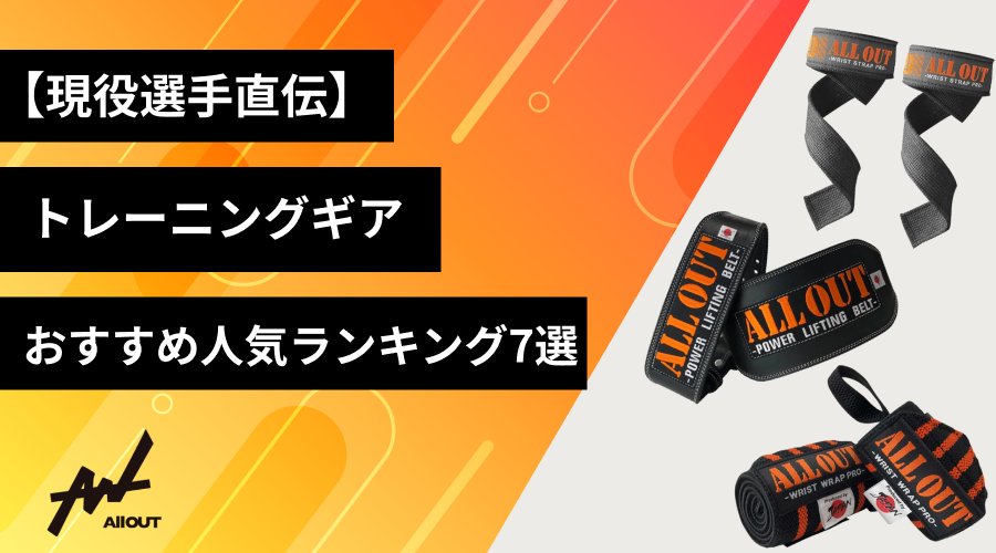 現役選手直伝】トレーニンングギア（筋トレギア）おすすめ人気