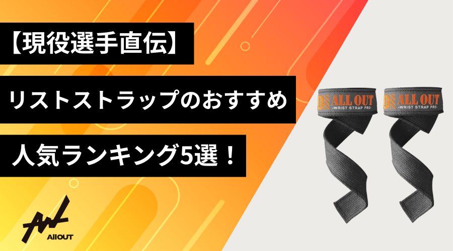 現役選手直伝】リストストラップのおすすめ人気ランキング5選！
