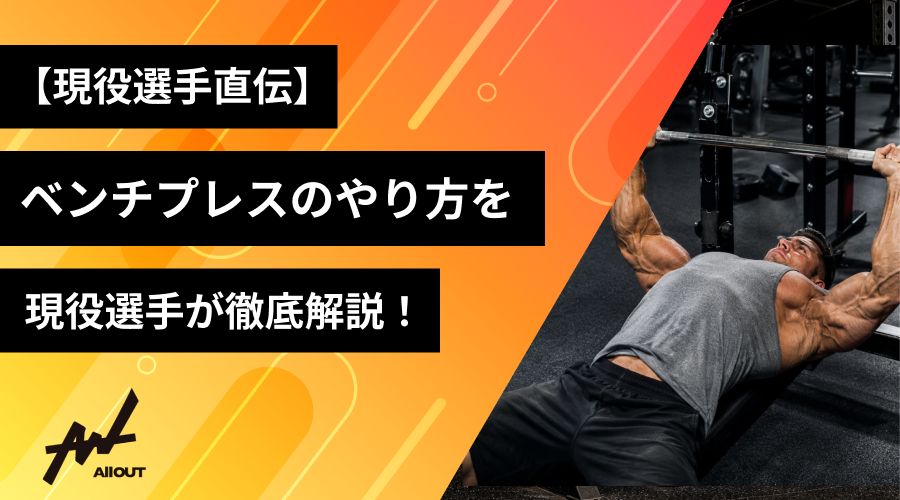 【現役選手直伝】ベンチプレスのやり方を徹底解説!