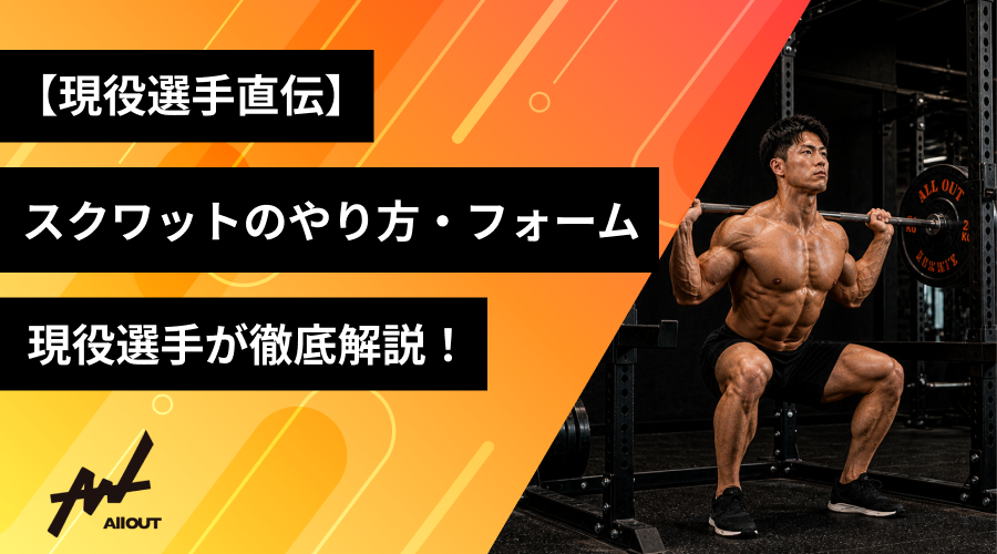 現役選手直伝】スクワットのやり方・フォームを徹底解説！（図解付き）