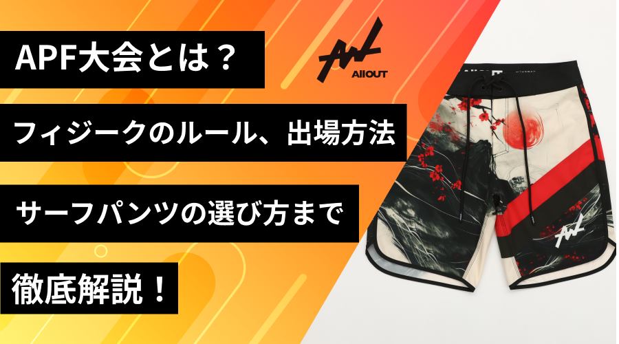 APF大会とは？フィジークのルール・出場方法・サーフパンツまで解説