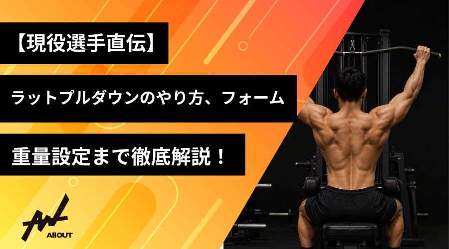 【現役選手監修】ラットプルダウンのやり方やフォーム、重量設定まで徹底解説