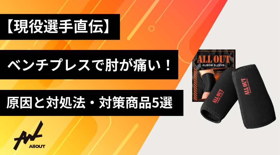 【現役選手直伝】ベンチプレスで肘が痛い原因と対処法・対策商品5選