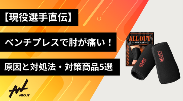 現役選手直伝】エルボースリーブおすすめ人気ランキング5選！