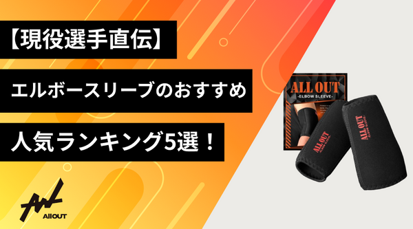 現役選手直伝】ニースリーブおすすめ人気ランキング5選！