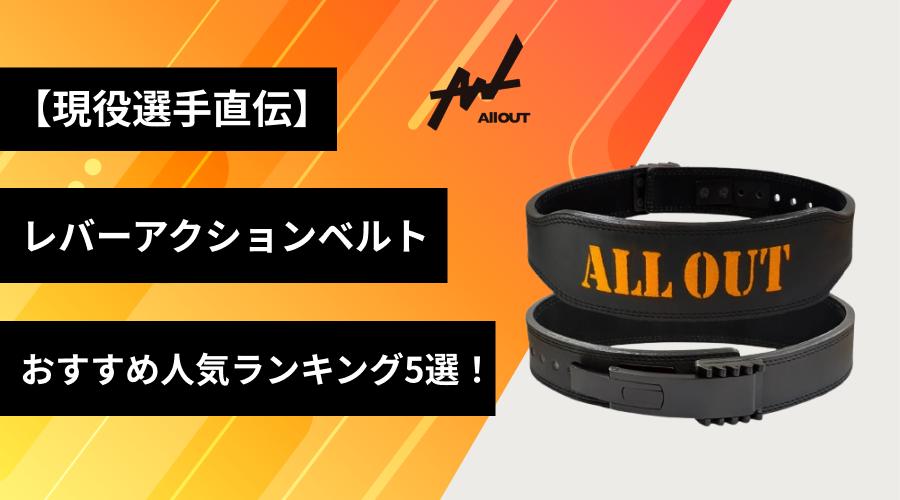 【現役選手直伝】レバーアクションベルトのおすすめ人気ランキング5選！