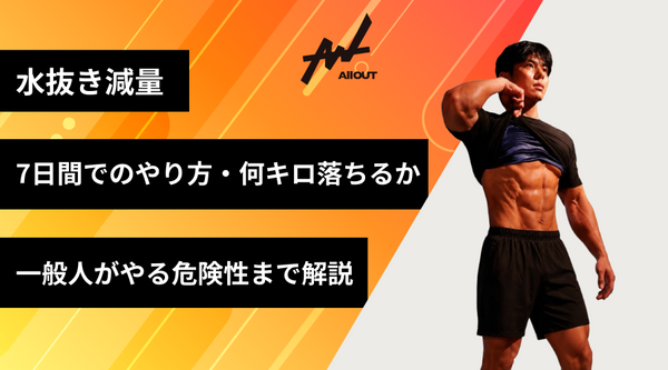 水抜き減量のやり方7日間｜一般人の危険性と何キロ落ちるかも解説！