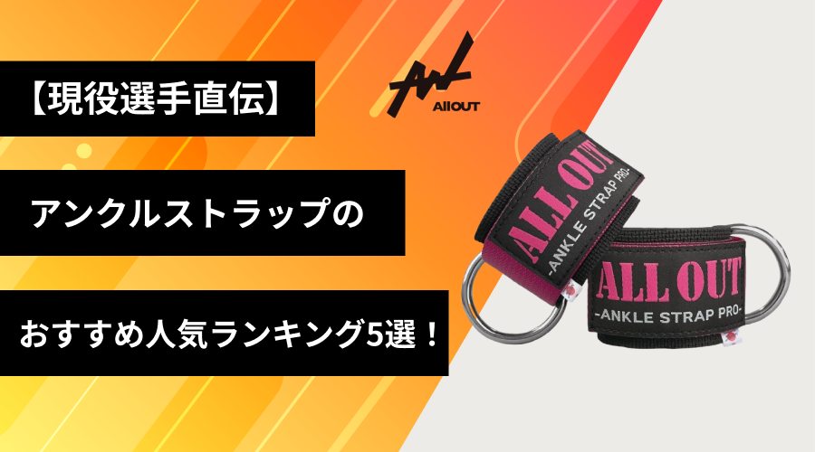 【現役選手直伝】アンクルストラップおすすめ人気ランキング5選！