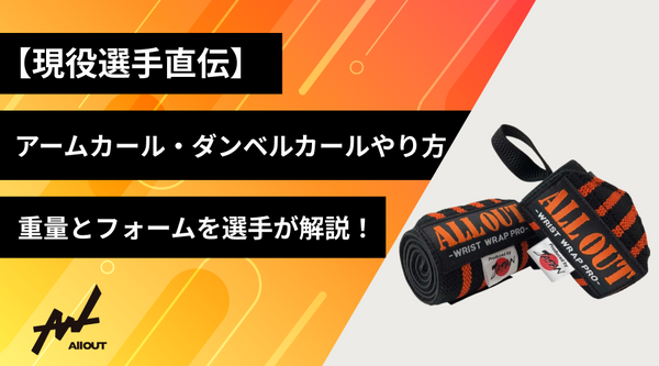 【現役選手直伝】アームカール・ダンベルカールのやり方｜重量とフォームを選手が解説！
