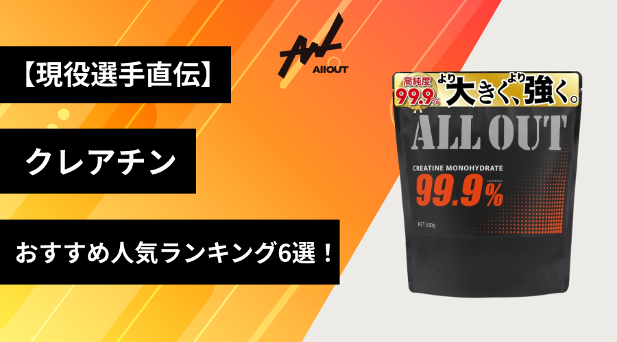【現役選手直伝】クレアチンのおすすめ人気ランキング6選！