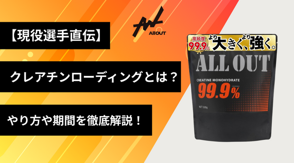 【現役選手直伝】クレアチンローディングとは？いらない？やり方や期間を徹底解説！