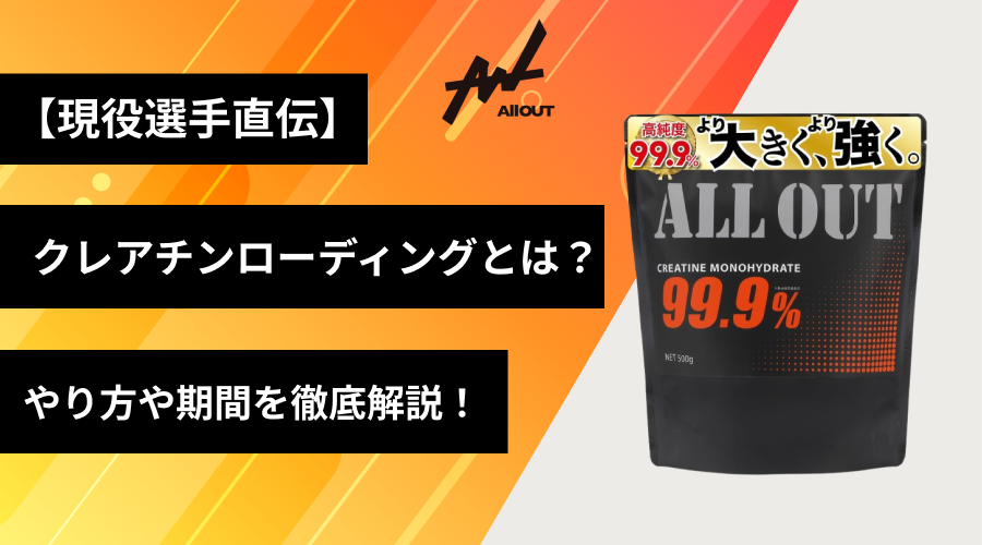 【現役選手直伝】クレアチンローディングとは？いらない？やり方や期間を徹底解説！