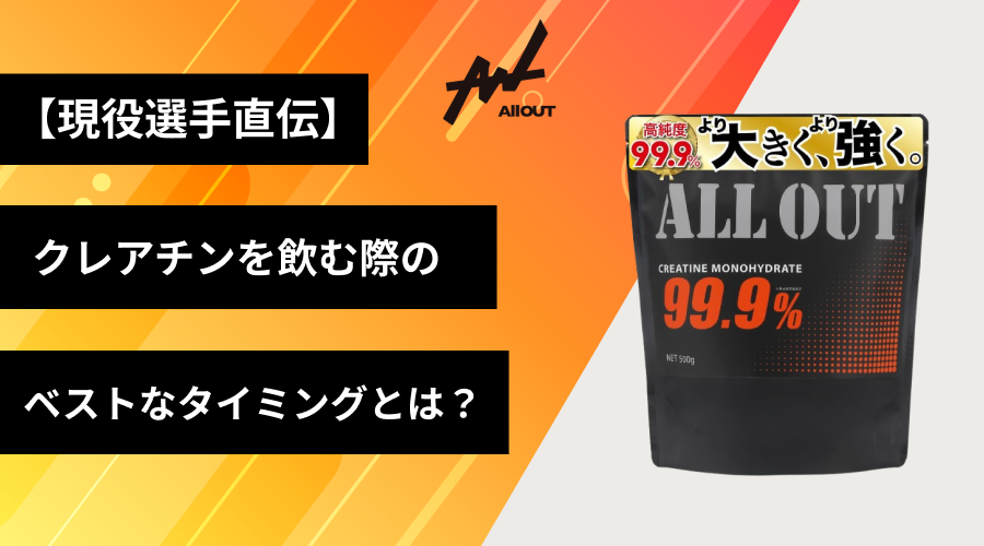 【現役選手直伝】クレアチンを飲むタイミングについて徹底解説！