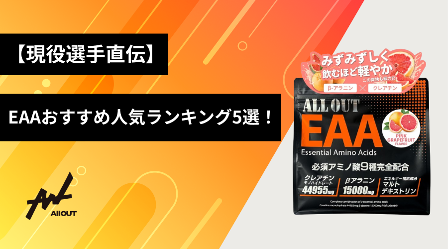 【現役選手直伝】EAAおすすめ人気ランキング5選！
