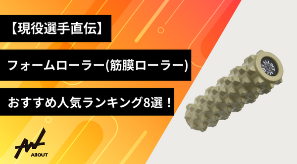 【現役選手直伝】フォームローラー（筋膜ローラー）のおすすめ人気ランキング8選！