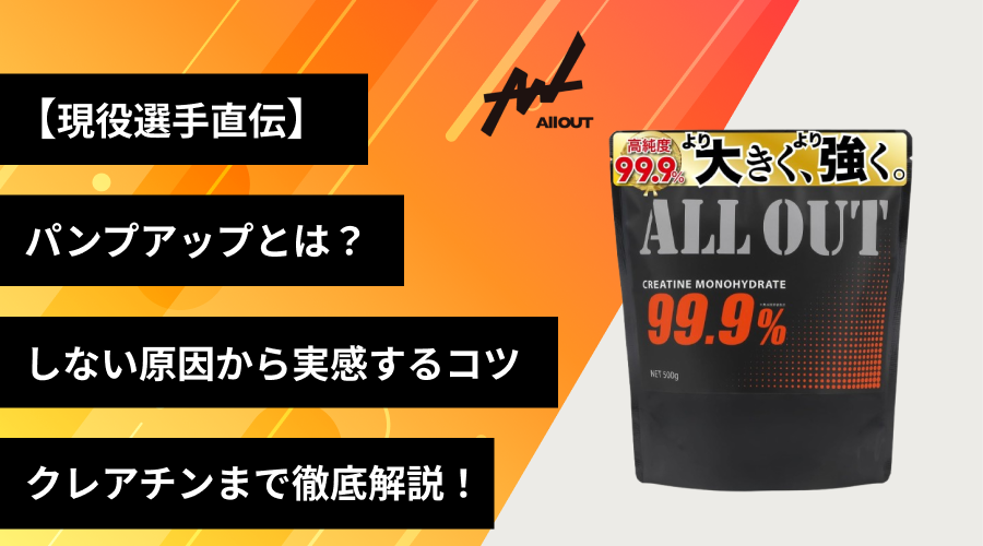 【現役選手直伝】パンプアップとは？しない原因から実感するコツ、クレアチンまで徹底解説