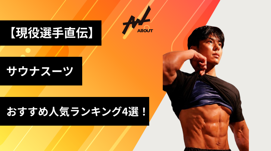 【現役選手直伝】サウナスーツのおすすめ人気ランキング4選！