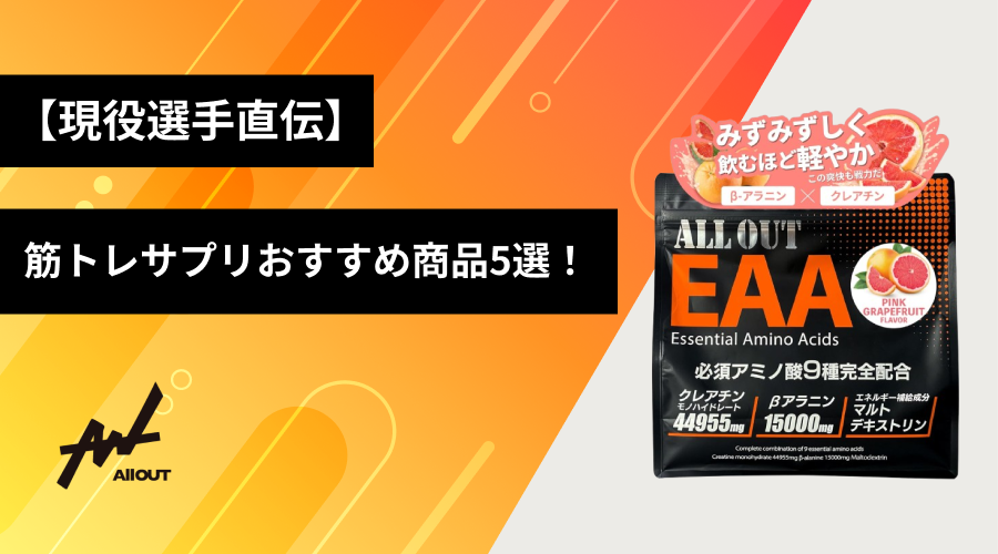 【現役選手直伝】筋トレサプリおすすめ人気ランキング5選！
