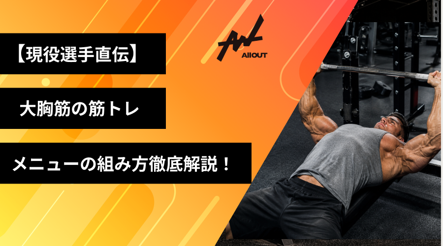 【現役選手直伝】大胸筋の筋トレメニューの組み方をプロ視点から徹底解説！