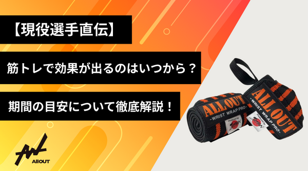【現役選手直伝】筋トレの効果はいつから？期間の目安と頻度・見た目変化の全て