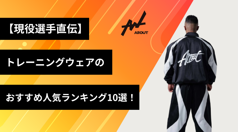 【現役選手直伝】トレーニングウェアおすすめ人気ランキング10選