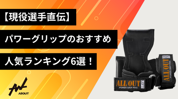 現役選手直伝】パワーグリップのおすすめ人気ランキング6選！
