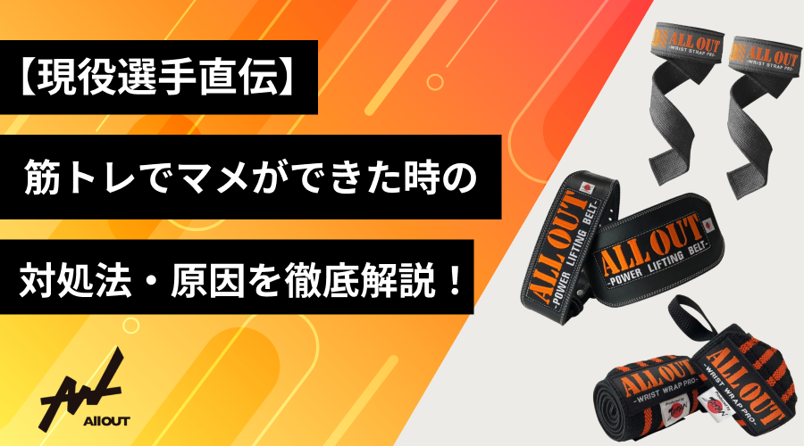 【現役選手直伝】筋トレでマメ（豆）ができる原因と防止法について徹底解説！