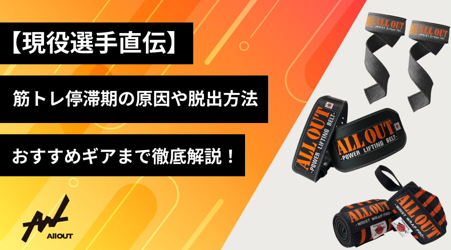【現役選手直伝】筋トレの停滞期（プラトー）を脱出する方法｜原因・対策・おすすめギア15選を徹底解説！