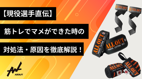 【現役選手直伝】筋トレでマメ（豆）ができる原因と防止法について徹底解説！