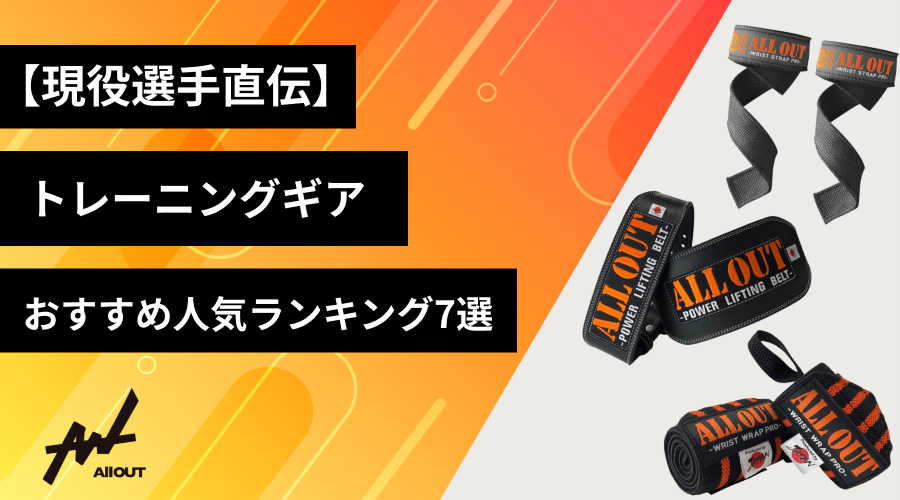 【現役選手直伝】トレーニンングギア（筋トレギア）おすすめ人気ランキング7選！