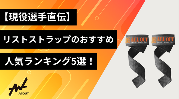 【現役選手直伝】リストストラップのおすすめ人気ランキング5選！