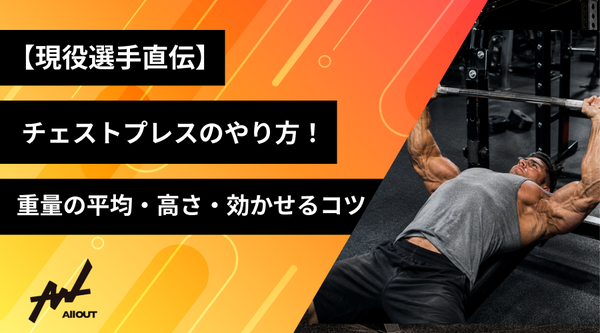 【現役選手直伝】チェストプレスの正しいやり方｜重量の平均・高さ・効かせるコツ