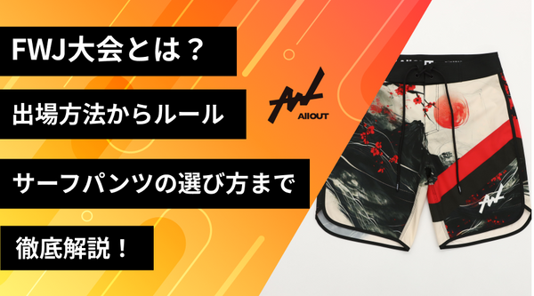 大会審査員解説】フィジークサーフパンツのおすすめブランド5選！