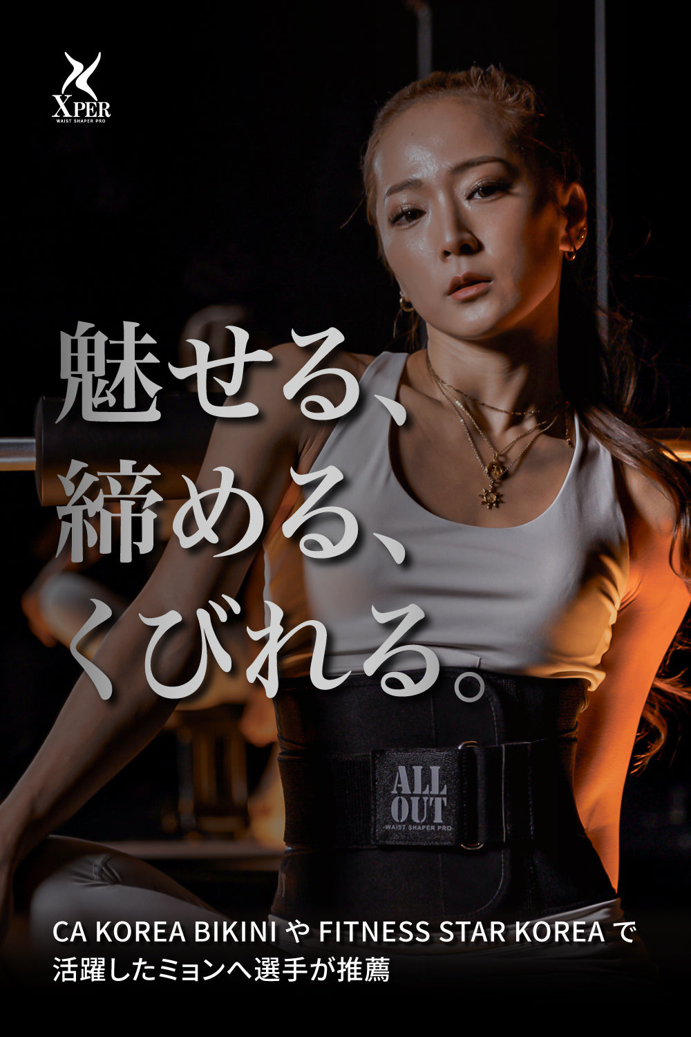 ALLOUT ウエストシェイパー Xper