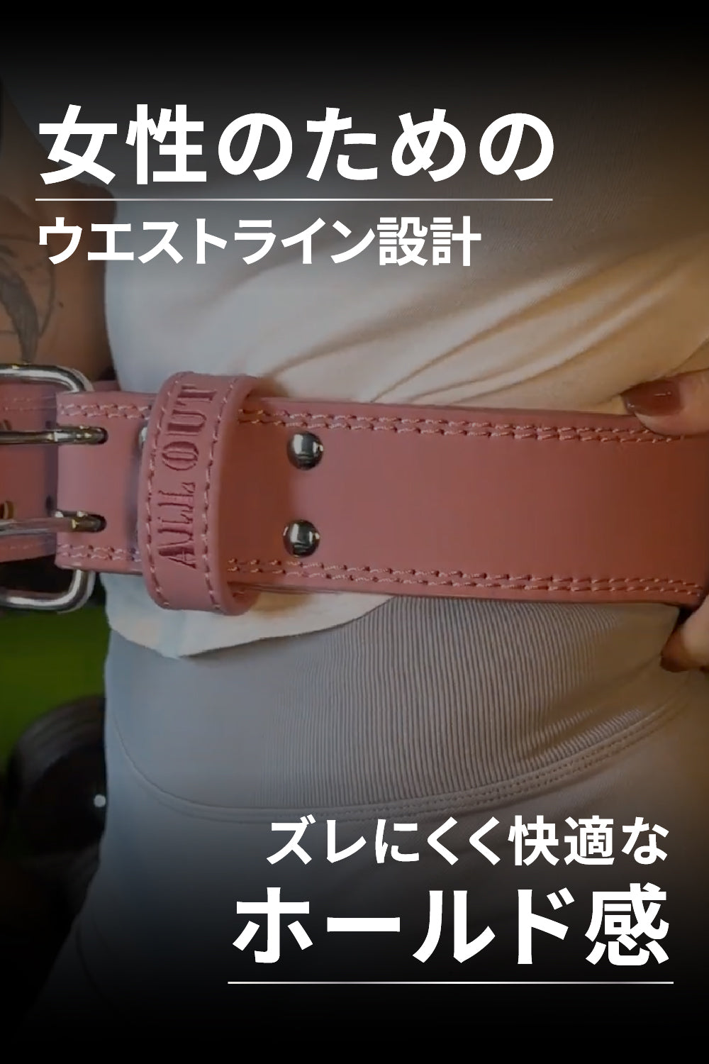 女性用リフティングベルト